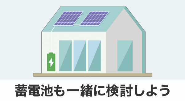 蓄電池も併せて検討することのメリット