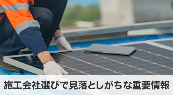 施工会社選びで見落としがちな重要情報