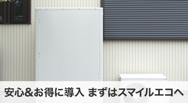 安心＆お得に導入 まずはスマイルエコへ