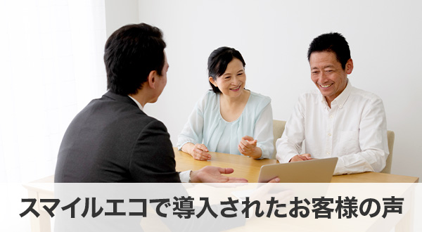 スマイルエコで導入されたお客様の声