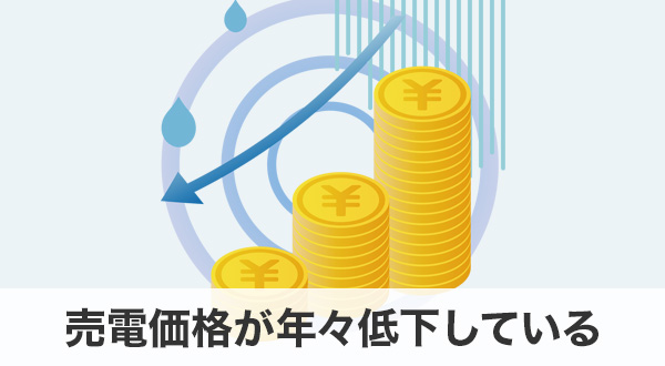 売電価格が年々下がっている理由