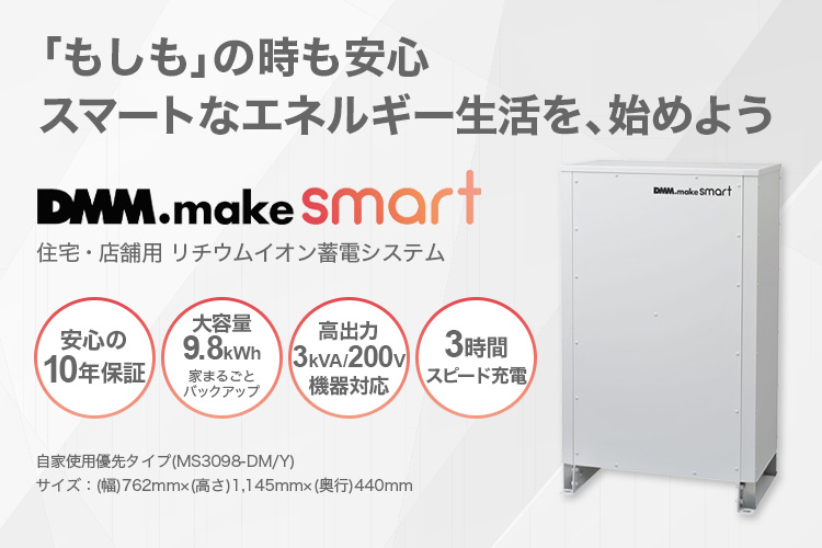 【蓄電池】DMM.make smartの特徴