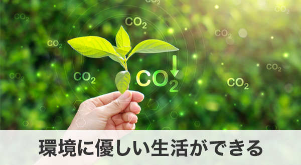 太陽光発電で実現できる環境に優しい暮らし