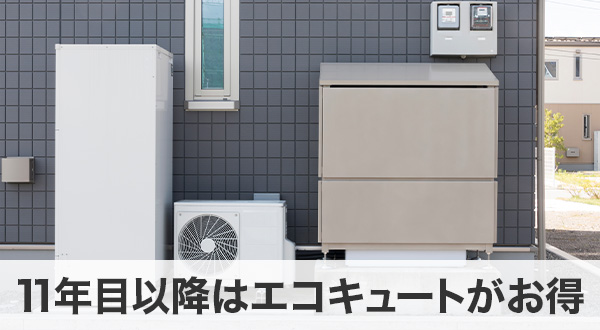 11年目以降はエコキュートがお得