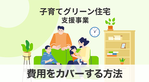 費用をカバーする方法