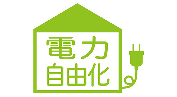 電力自由化
