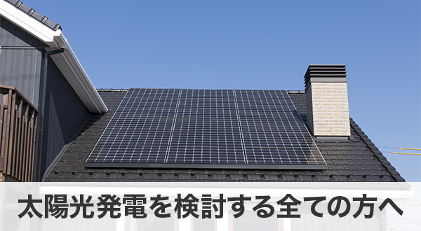 太陽光発電を検討する全ての方へ
