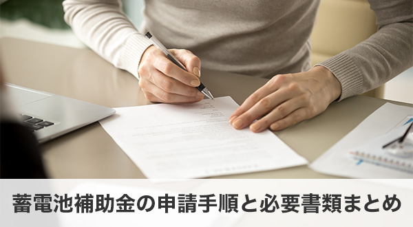 蓄電池補助金の申請手順と必要書類まとめ