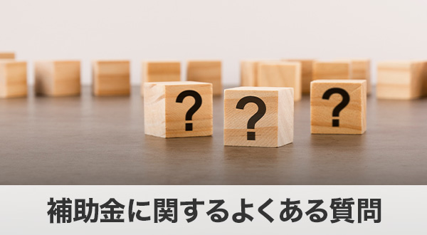 補助金に関するよくある質問