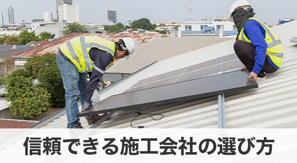 信頼できる施工会社の選び方