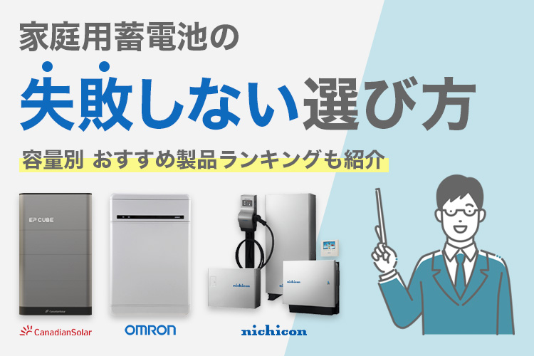 【2025年】家庭用蓄電池とは？失敗しない選び方とおすすめ商品