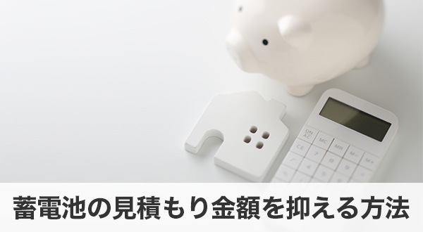 蓄電池の見積もり金額を抑える方法