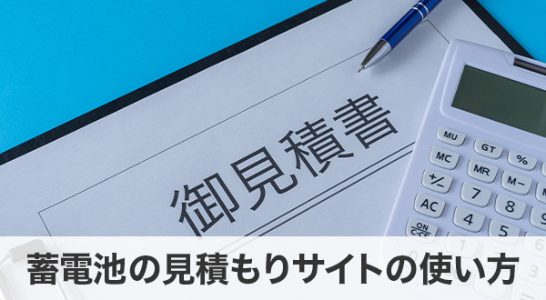 蓄電池の見積もりサイトの使い方