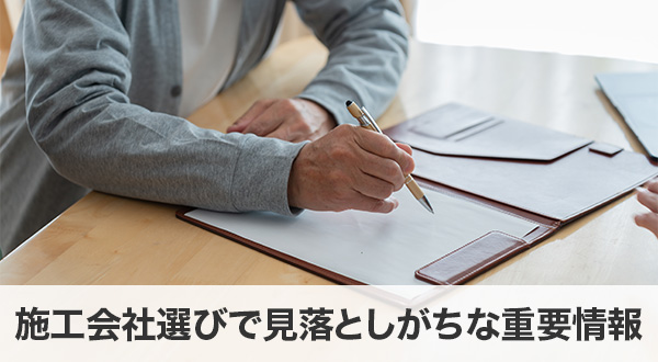 施工会社選びで見落としがちな重要情報