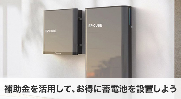 補助金を活用して、お得に蓄電池を設置しよう