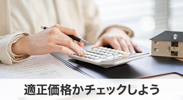 適正価格かチェックしよう