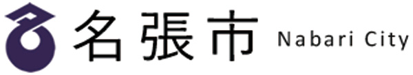 名張市