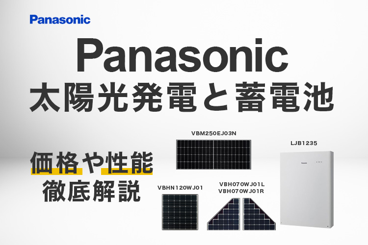 パナソニックの太陽光パネルと蓄電池、気になる性能とその価格を徹底調査！