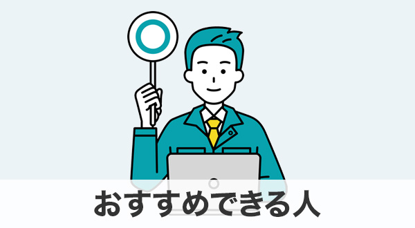 おすすめできる人