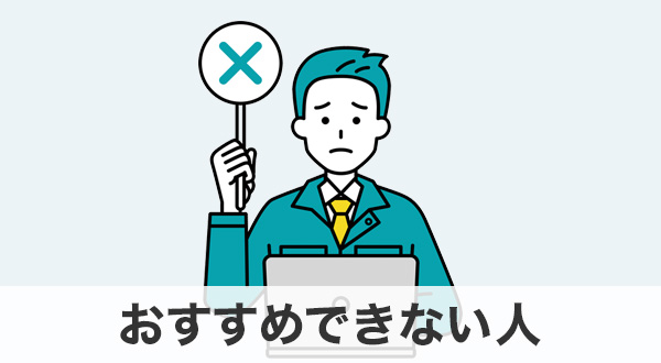 おすすめできない人