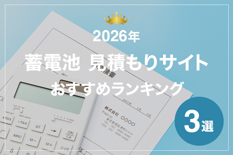 【2026年】蓄電池 見積もりサイトおすすめランキング3選-比較や選び方を解説