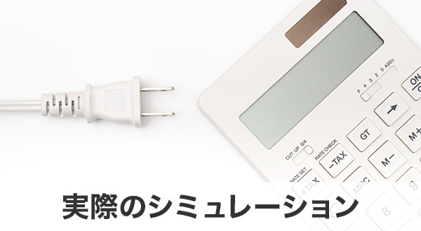 実際のシミュレーション