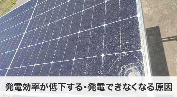 発電効率が低下する・発電できなくなる原因