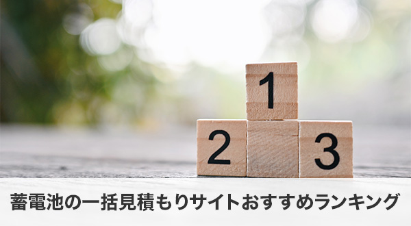蓄電池の一括見積もりサイトおすすめランキング