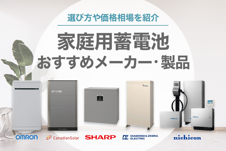 【2025】家庭用蓄電池のおすすめ製品とメーカーを紹介！価格相場や選び方も徹底解説