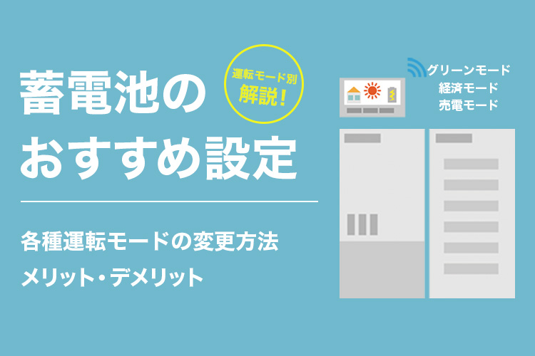 蓄電池の運転モード別おすすめ設定方法