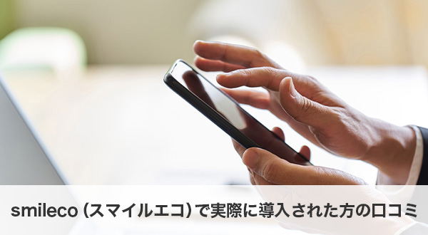 smileco（スマイルエコ）で太陽光発電を導入した方の口コミ