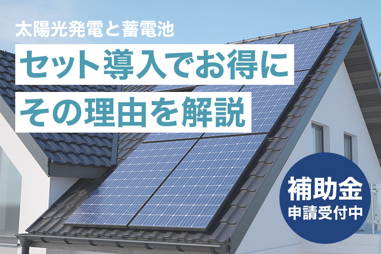 【2025】太陽光発電と蓄電池をセット購入でお得価格に！？その理由を解説