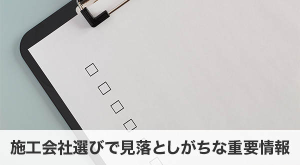施工会社選びで見落としがちな重要情報