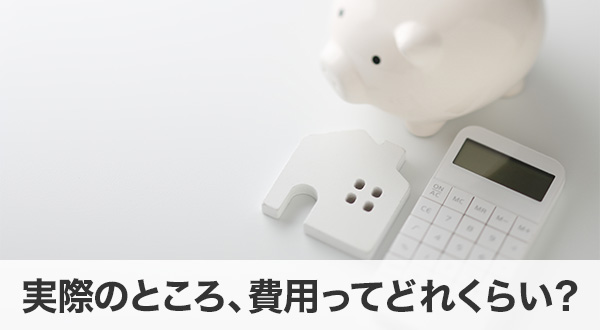 実際のところ、費用ってどれくらい？
