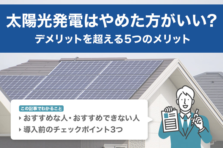 太陽光発電はやめた方がいい？