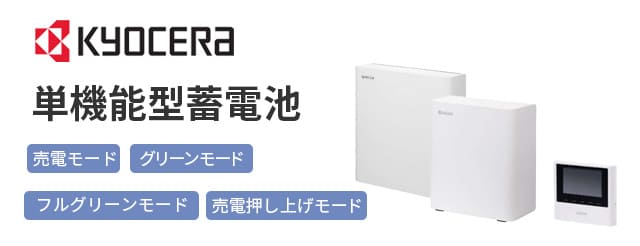 単機能型蓄電池　エネレッツァ（Enerezza）