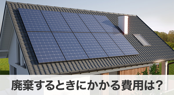 廃棄するときにかかる費用は？
