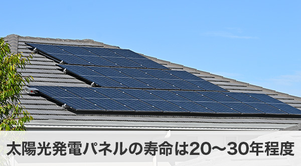 太陽光発電パネルの寿命は20〜30年程度