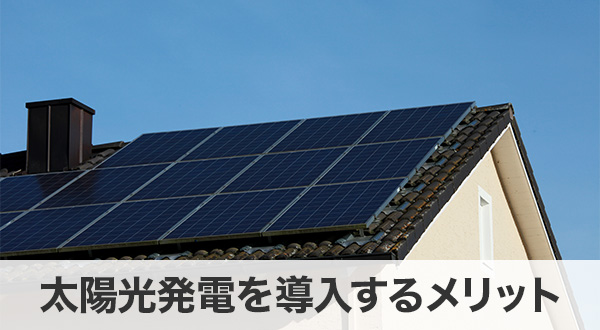 太陽光発電を導入するメリット