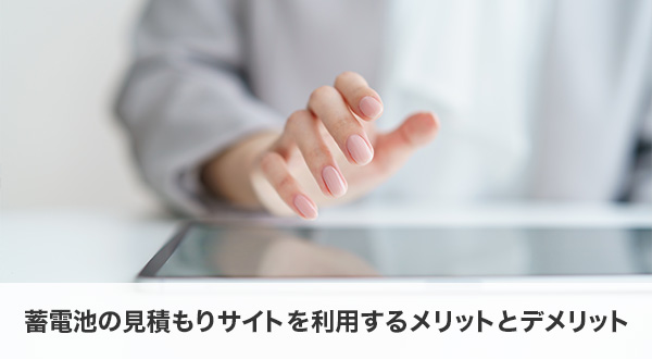 蓄電池の見積もりサイトを利用するメリットとデメリット