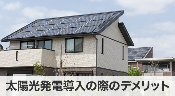 太陽光発電導入の際のデメリット