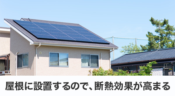 屋根設置による断熱効果