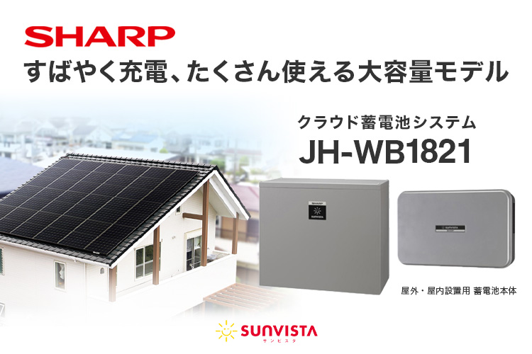 【蓄電池】シャープ JH-WB1821の特徴