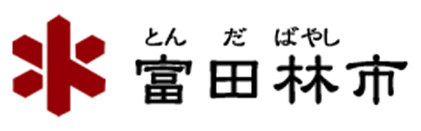 富田林市