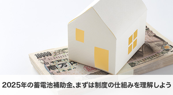 2025年の蓄電池補助金、まずは制度の仕組みを理解しよう