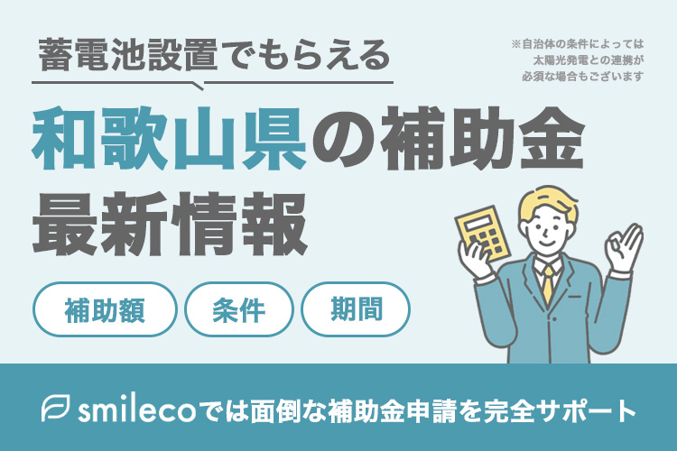 和歌山県補助金