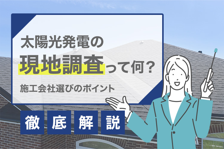 【導入前必見】太陽光発電の現地調査って何？