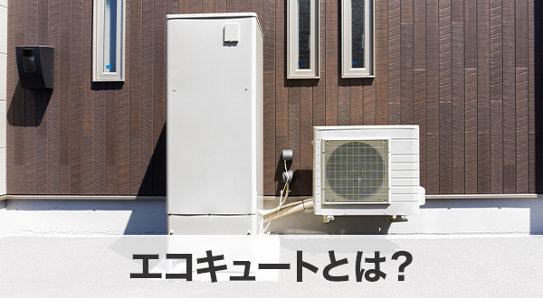 エコキュートとは？