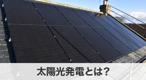 太陽光発電とは？