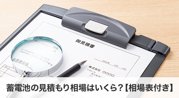 蓄電池の見積もり相場はいくら？